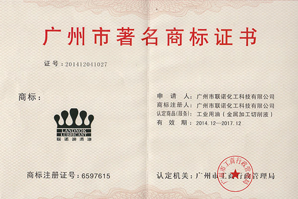 廣州市著名商標證書